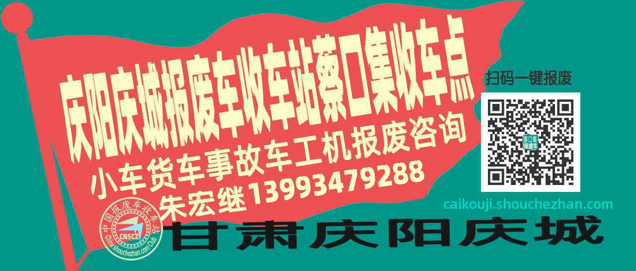 庆阳庆城报废车收车站蔡口集收车点